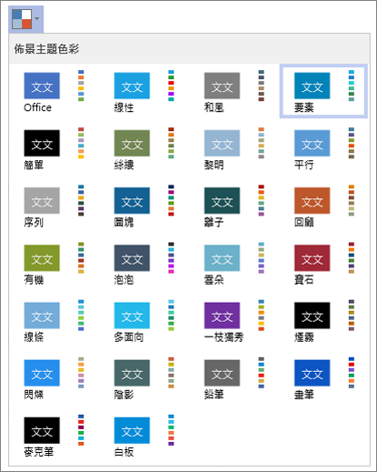 佈景主題色彩清單