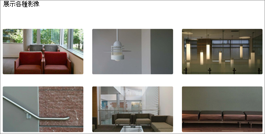 SharePoint 通訊網站的圖像庫網頁元件與展示設計