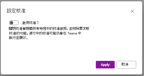 含有 [停用核准] 功能切換開關的對話框功能表