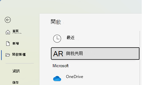 按一下 [檔案] > [開啟] > [與我共用] 來查看其他人與您共用的檔案。
