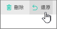 已醒目提示的 SharePoint Online [還原] 按鈕