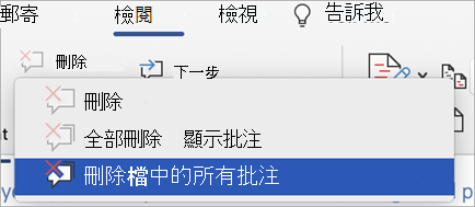 [刪除] 按鈕的 [批注] 功能表隨即展開，且已選取 [刪除檔中的所有批注] 選項。