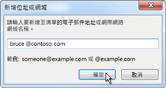 [新增位址或網域] 對話方塊