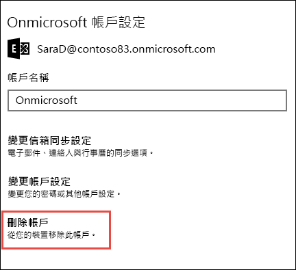 在郵件應用程式中刪除帳戶