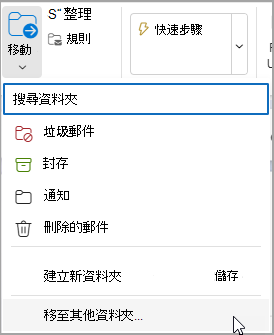 選取 [移動]，然後選取要移動郵件的資料夾。