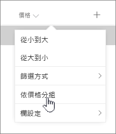 欄標題功能表上的 Groupby 選項