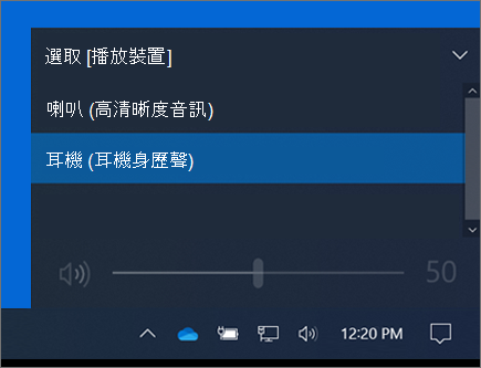 工作列音量控制項上的播放裝置選取範圍。 