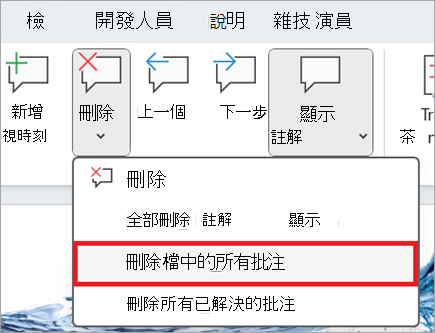 在 [校閱] 功能區上刪除檔中所有批注的位置。