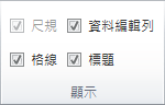 [檢視] 索引標籤上 [顯示] 群組中的選項