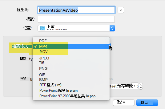 Office 365 訂閱者可以將簡報導出為 MP4 或 MOV 檔案的視訊
