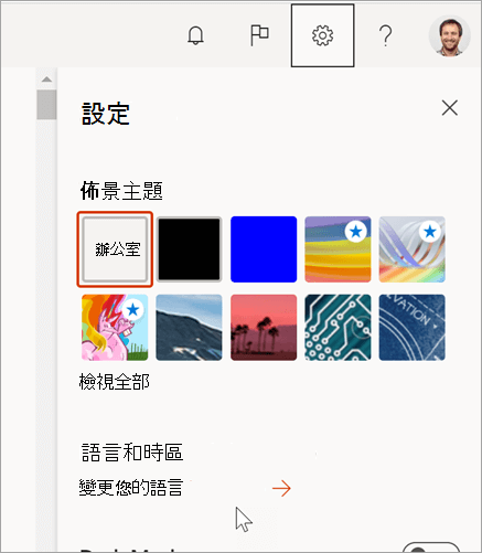 Microsoft 365 設定窗格