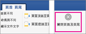 醒目提示 [頁首及頁尾] 索引標籤上的 [關閉]