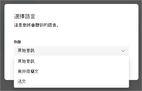 在 Teams 會議期間，含有要翻譯成語言選項的下拉功能表螢幕快照。