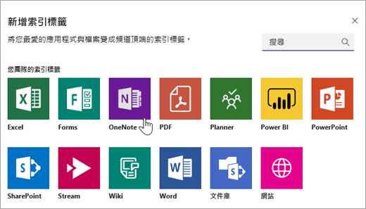 新增 OneNote 做為小組內的索引標籤。