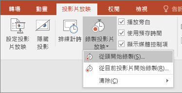 顯示 PowerPoint 中的 [錄製投影片放映] 按鈕