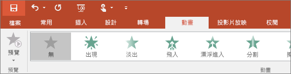 顯示 PowerPoint 功能區中的 [動畫] 索引標籤