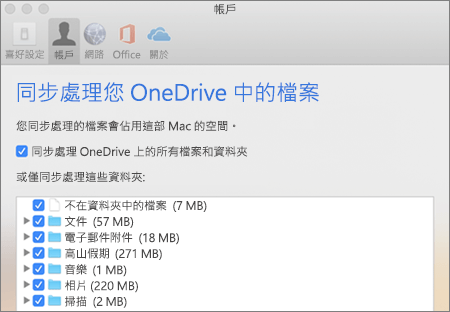 OneDrive 應用程式 (Mac 版) 的 [同步處理​​資料夾] 對話方塊