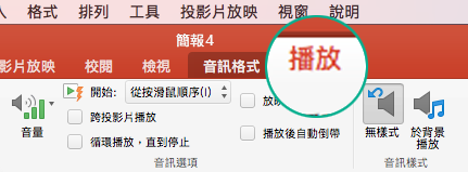 選取投影片上的音訊剪輯時，工具列功能區上出現的 [播放] 索引標籤能讓您設定播放選項。