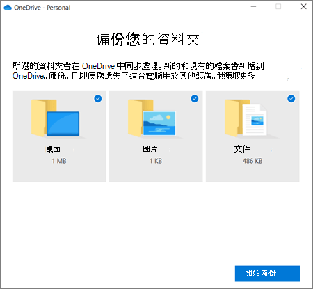 OneDrive 中 [設定重要資料夾保護] 對話框的螢幕快照