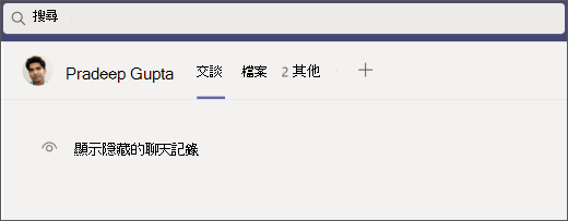 團隊隱藏的聊天記錄