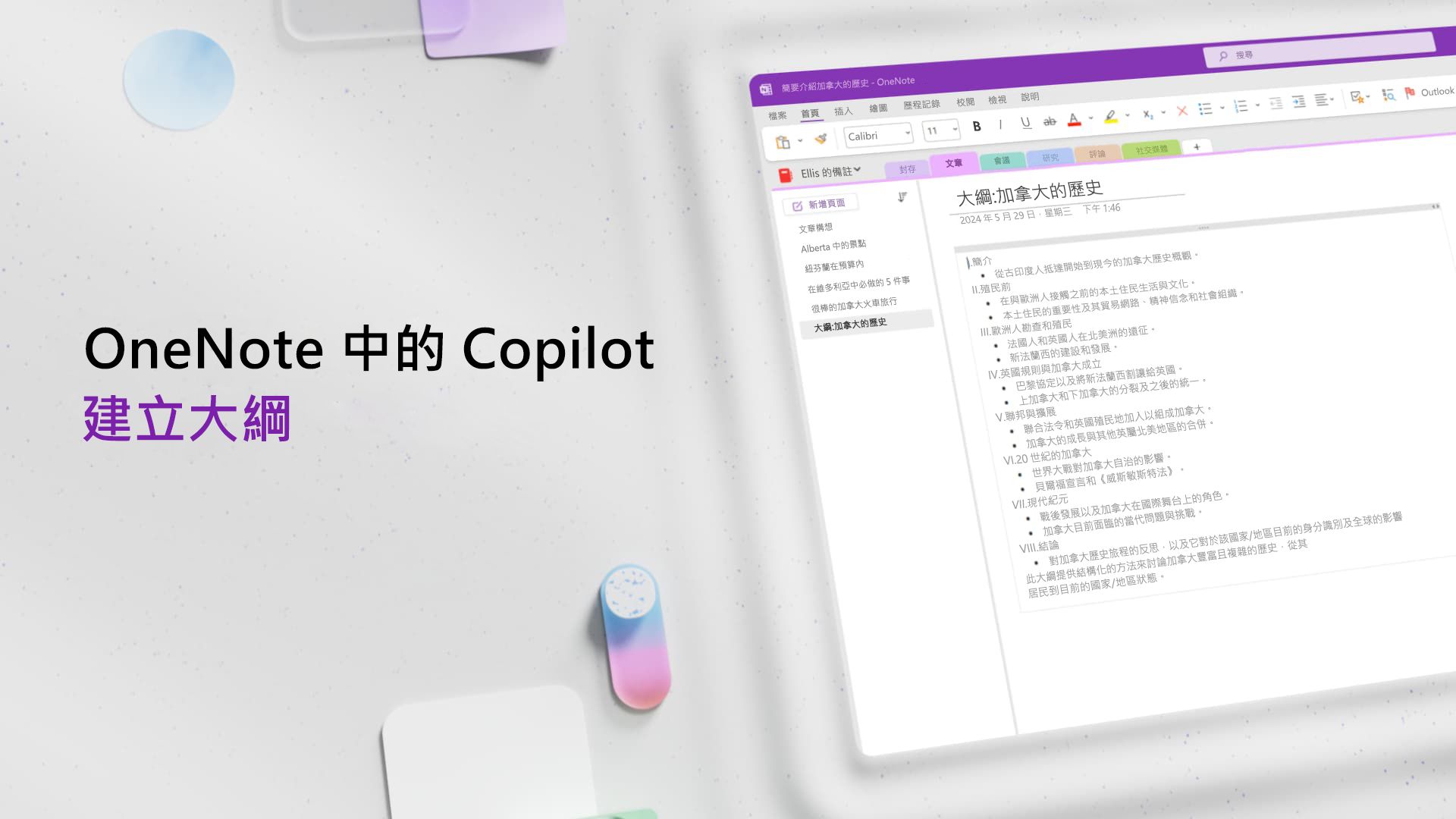 影片：在 OneNote 中使用 Copilot 建立大綱