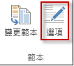 Publisher 2013 的 [範本選項] 按鈕。