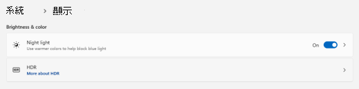 Windows 11中的夜間光線選項