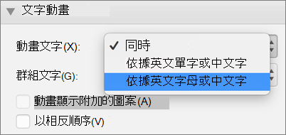 選取 [依字母排序] 選項