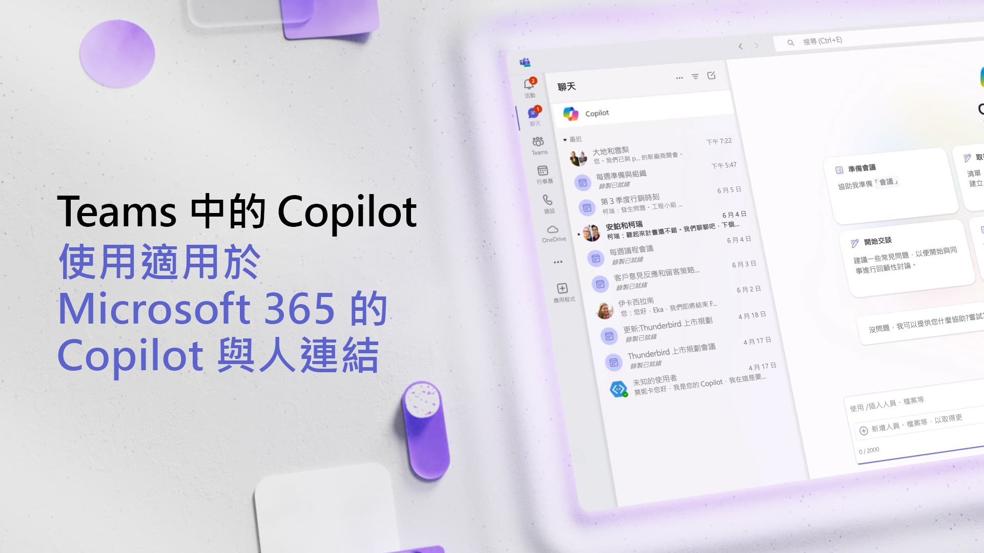 影片：使用 Microsoft 365 的 Copilot 與人連結