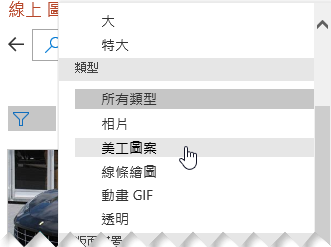 使用 [類型篩選] 來縮小為只有美工圖案的選擇