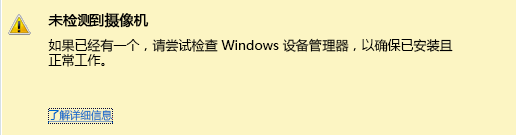 未偵測到攝影機的螢幕擷取畫面