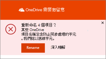 OneDrive 桌面同步應用程式中 [重新命名通知的螢幕擷取畫面