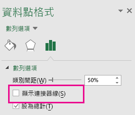 Office 2016 中的 [資料點格式] 工作窗格，其中已取消核取 [顯示連接器線] 選項