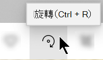 相片應用程式工具列上的 [旋轉] 按鈕。