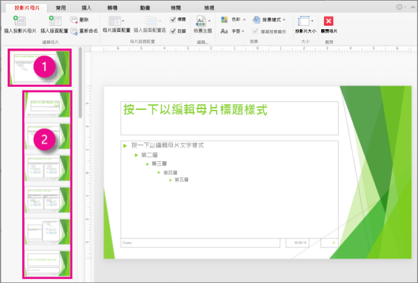 投影片母片與投影片版面配置
