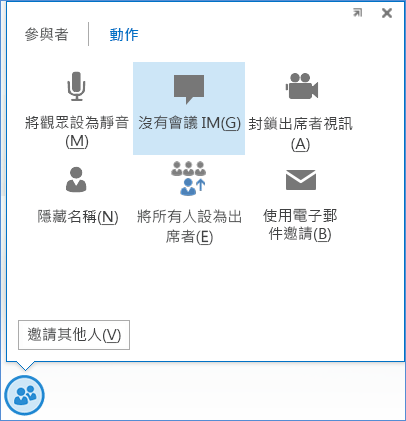 [無會議 IM] 選項的螢幕擷取畫面