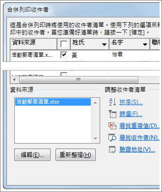 合併列印收件者清單選項