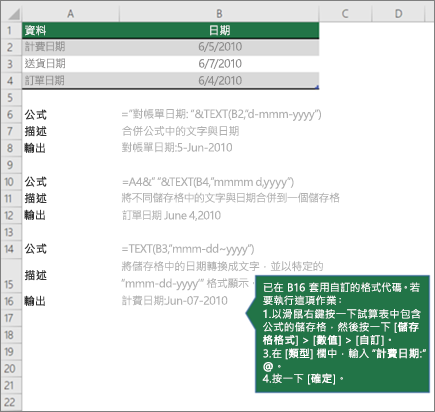 說明公式如何將文字與日期和時間值合併的範例