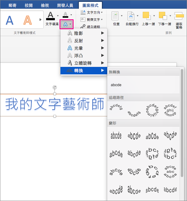 [圖案格式] 索引標籤上醒目提示 [文字效果] 選項。