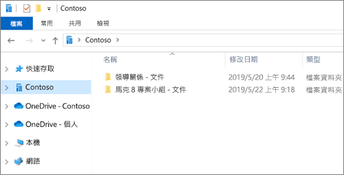 顯示 OneDrive 及網站同步資料夾的螢幕擷取畫面​​。