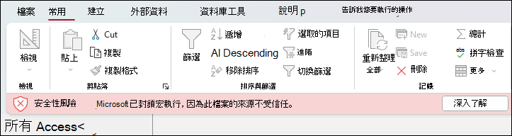 Access 資料庫功能區下方顯示的安全性風險訊息，其中包含 [深入瞭解] 按鈕