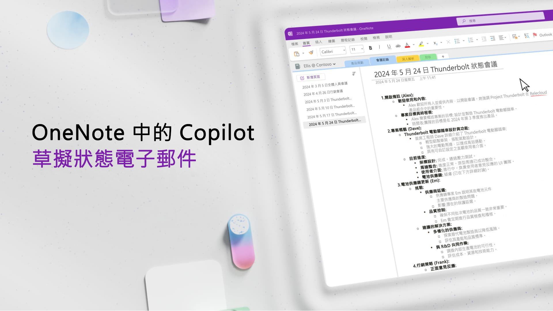 影片：在 OneNote 中使用 Copilot 草稿和電子郵件