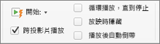 在所有投影片上持續播放音樂的音訊選項