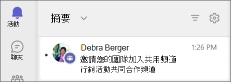Teams - 已與您的團隊活動摘要共用外部頻道