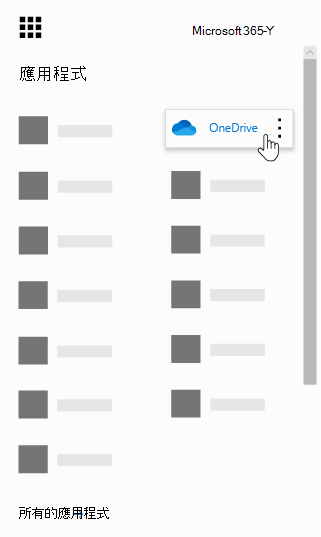 醒目提示 OneDrive App 的 Office 365 應用程式啟動器