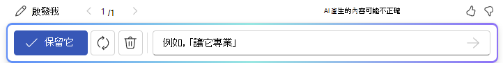 Word 中的 Copilot 保留或變更其回應選項的螢幕擷取畫面