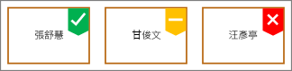 具有綠色複選徽章、黃色徽章和紅色 X 徽章的圖案