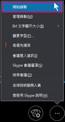 在商務用 Skype 會議期間，按一下 [開始錄製]