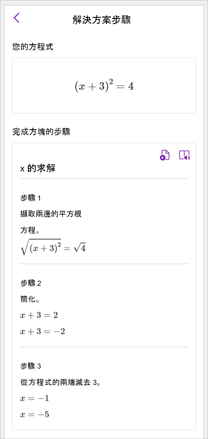 OneNote 計算機版中 [數學] 窗格的螢幕快照。 解決方案步驟會顯示為使用完成 x 的平方方法來求解。