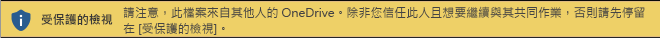 適用於從其他人的 OneDrive 儲存空間開啟之文件的 [受保護的檢視]